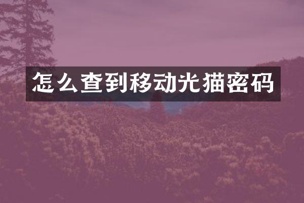怎么查到移动光猫密码