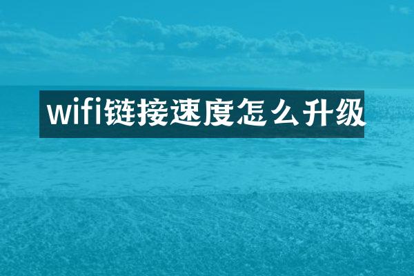 wifi链接速度怎么升级