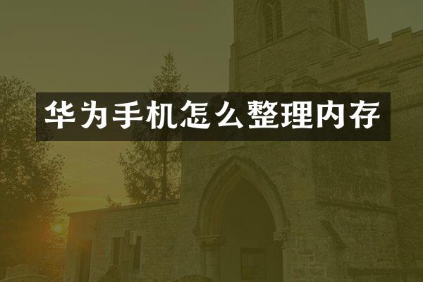 华为手机怎么整理内存