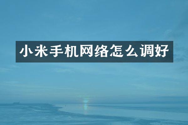 小米手机网络怎么调好