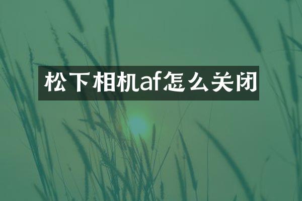 相机af怎么关闭