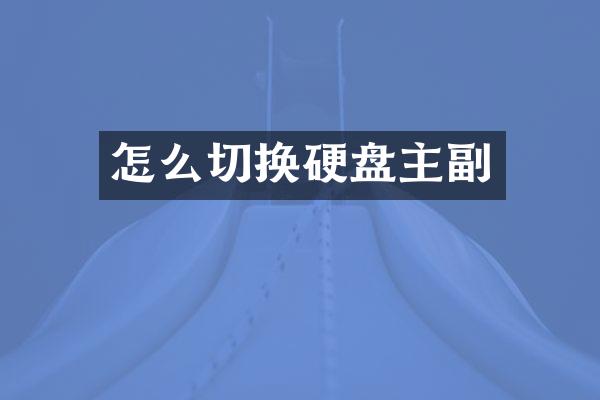 怎么切换硬盘主副