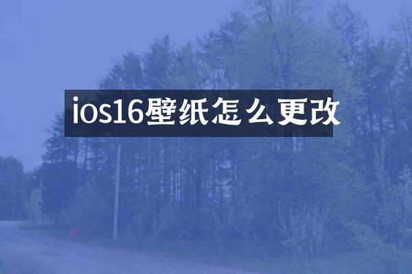 ios16壁纸怎么更改