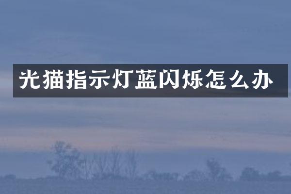光猫指示灯蓝闪烁怎么办