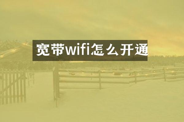 宽带wifi怎么开通