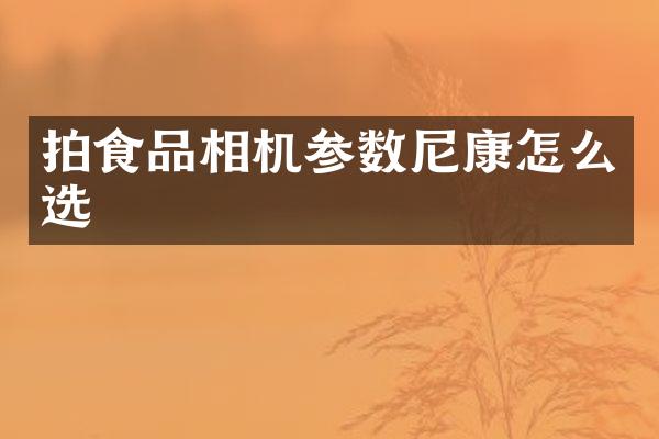 拍食品相机参数尼康怎么选