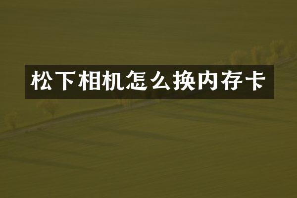 相机怎么换内存卡