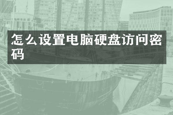 怎么设置电脑硬盘访问密码