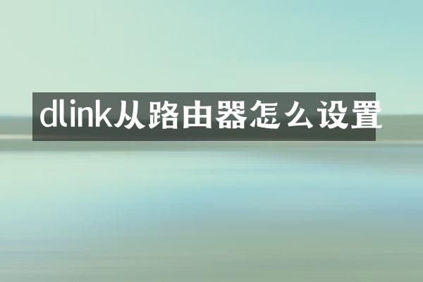 dlink从路由器怎么设置