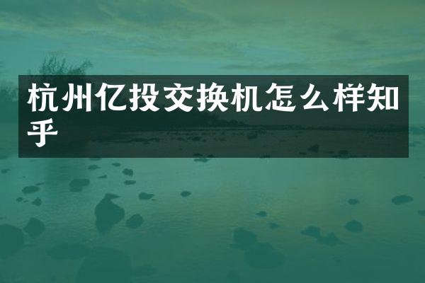 杭州亿投交换机怎么样知乎