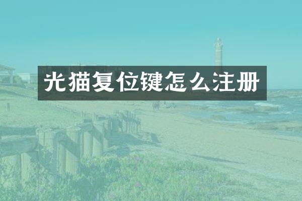 光猫复位键怎么注册