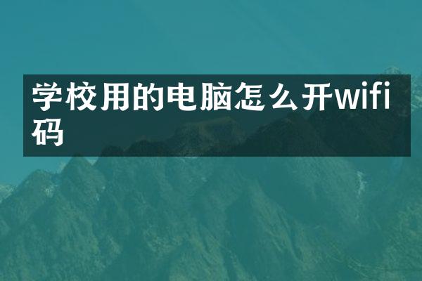 学校用的电脑怎么开wifi密码