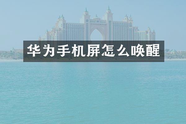 华为手机屏怎么唤醒