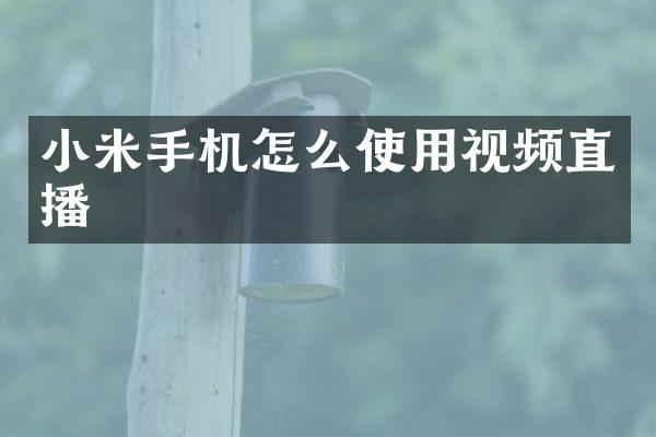 小米手机怎么使用视频直播