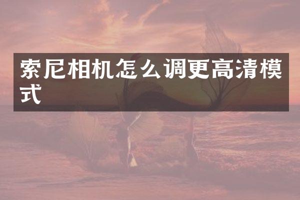 相机怎么调更高清模式