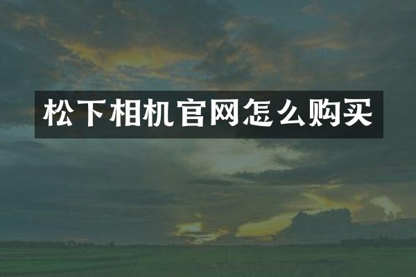 相机官网怎么购买