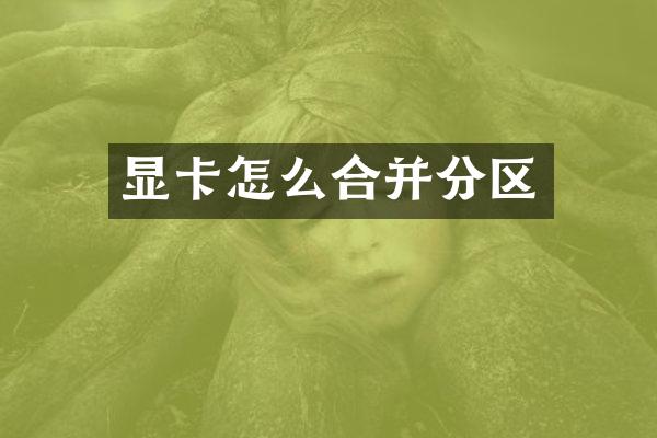 显卡怎么合并分区
