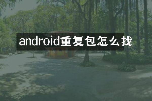 android重复包怎么找