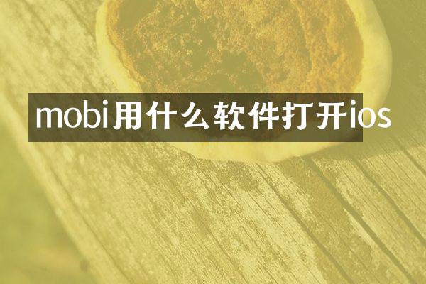 mobi用什么软件打开ios