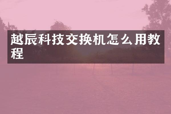 越辰科技交换机怎么用教程