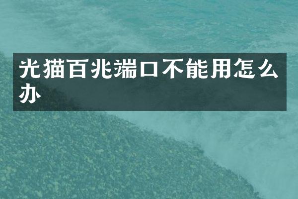 光猫百兆端口不能用怎么办