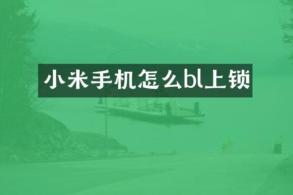 小米手机怎么bl上锁