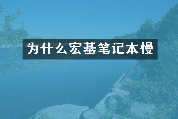为什么宏基笔记本慢
