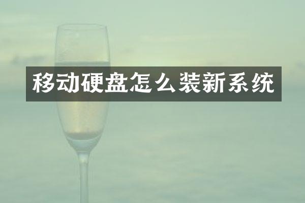 移动硬盘怎么装新系统