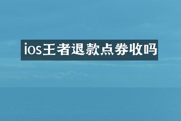 ios王者退款点券收吗