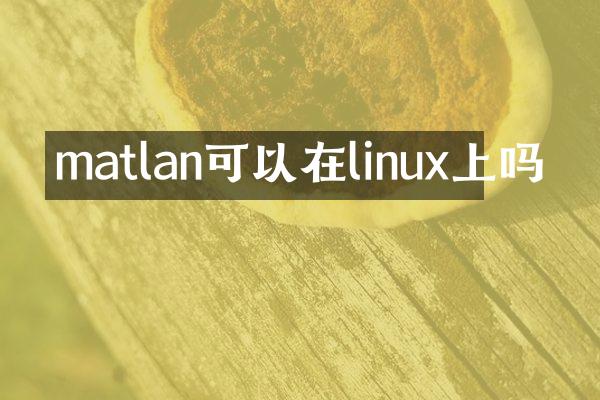 matlan可以在linux上吗