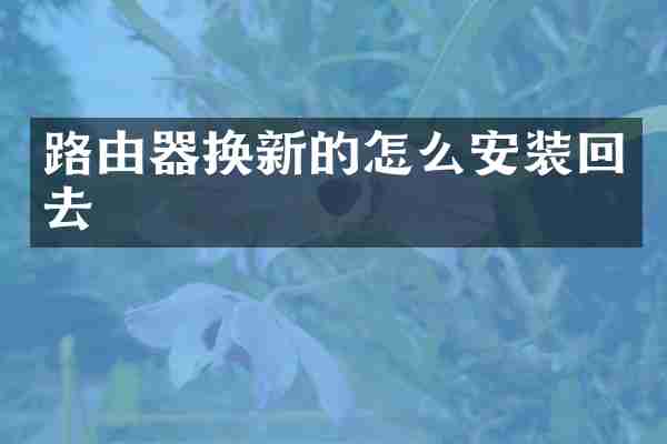 路由器换新的怎么安装回去