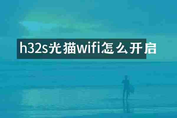 h32s光猫wifi怎么开启