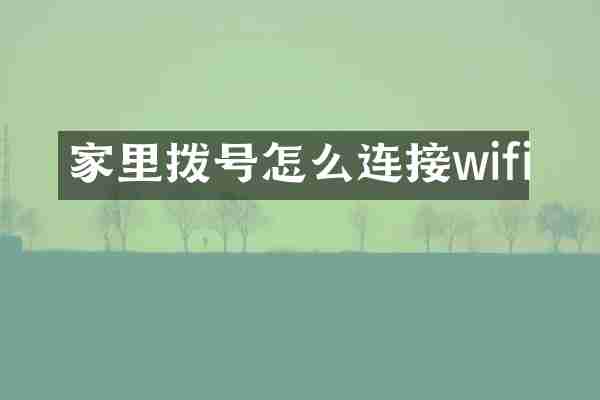 家里拨号怎么连接wifi