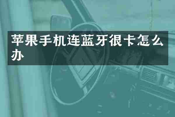苹果手机连蓝牙很卡怎么办