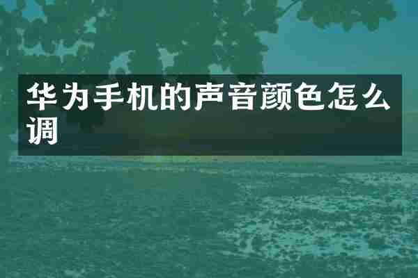 华为手机的声音颜色怎么调