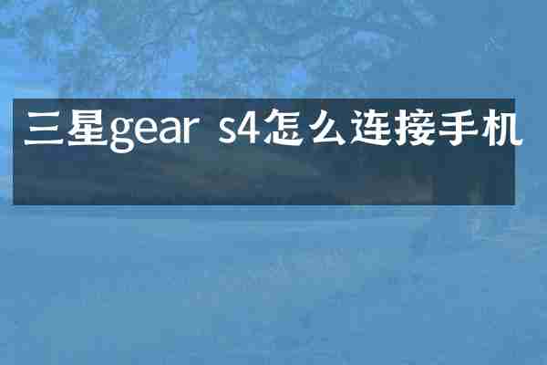 三星gear s4怎么连接手机吗