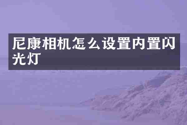 尼康相机怎么设置内置闪光灯
