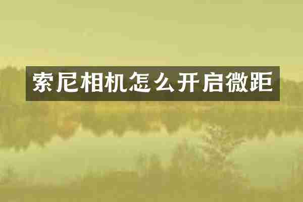 相机怎么开启微距