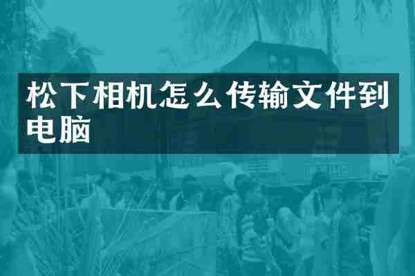 相机怎么传输文件到电脑