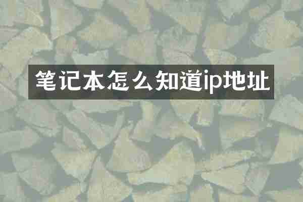 笔记本怎么知道ip地址