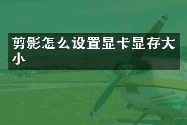 剪影怎么设置显卡显存大小