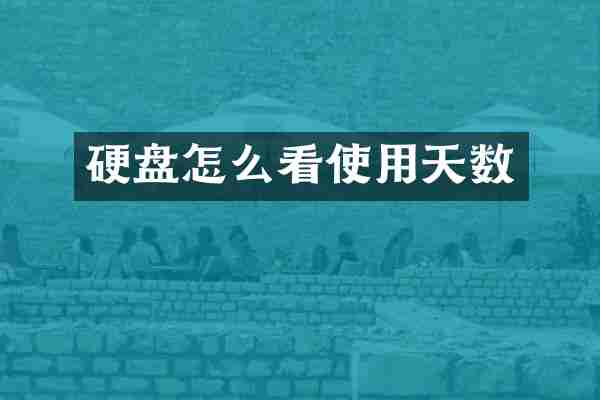 硬盘怎么看使用天数