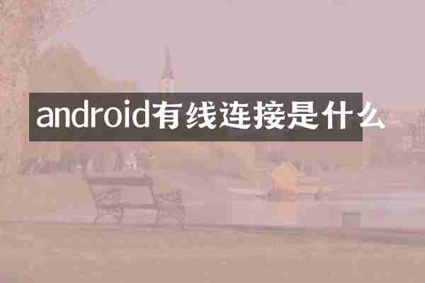 android有线连接是什么