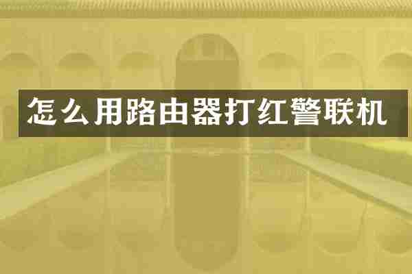 怎么用路由器打红警联机