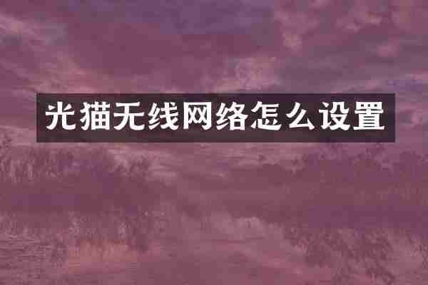 光猫无线网络怎么设置
