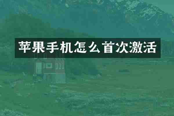 苹果手机怎么首次激活
