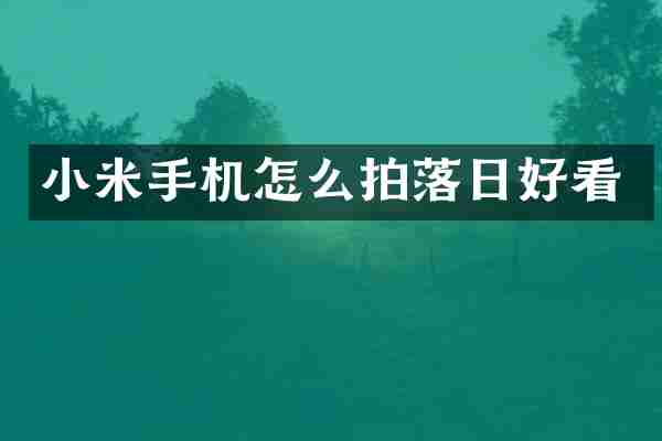 小米手机怎么拍落日好看