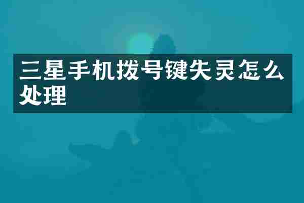 三星手机拨号键失灵怎么处理