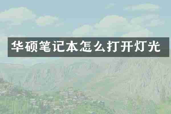 华硕笔记本怎么打开灯光