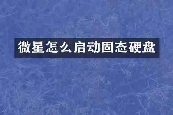 微星怎么启动固态硬盘